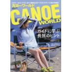 カヌーワールド ビギナーからベテランまで、親愛なるすべてのパドラーに捧げる雑誌 VOL.20/旅行