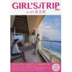 GIRL’S TRIPよくばり女子旅 〔2020〕/旅行