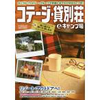 コテージ・貸別荘＆キャンプ場 2021-2022/旅行