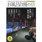 お風呂自慢の宿 大切な人と愉しむ、極上の湯とやすらぎ 2024年度版/旅行