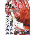 カニ宿 LET’S GO!「食旅」冬味覚!! 〔2023〕/旅行