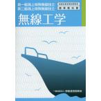 【既刊本3点以上で＋3％】無線工学 第一級海上特殊無線技士第二級海上特殊無線技士/情報通信振興会【付与条件詳細はTOPバナー】
