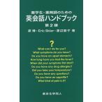 薬学生・薬剤師のための英会話ハンドブック