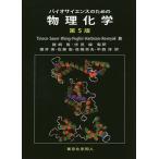 バイオサイエンスのための物理化学/IgnacioTinoco，Jr．/猪飼篤/伏見譲