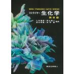 ストライヤー生化学 / JeremyM.Berg / JohnL.Tymoczko / GregoryJ.Gatto,Jr.