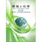 環境と化学 グリーンケミストリー入門/荻野和子/竹内茂彌/柘植秀樹