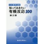 知っておきたい有機反応100 / 日本薬学会