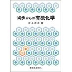 初歩からの有機化学/井上正之