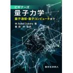 ビギナーズ量子力学 量子通信・量子コンピュータまで/M．SuhailZubairy/廣田修