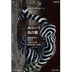 AIという名の鏡 機械思考の世界で人間らしさを見失わないために/シャノン・ヴァロー/西田洋平/石垣賀子