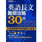 英語長文難関攻略30選 全国最難関校・英語長文厳選