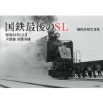  National Railways последний. SL Showa 50 год 12 месяц .. линия Muroran книга@ линия . внутри .. фотоальбом /. внутри ..
