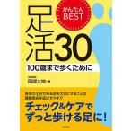 かんたんBEST足活30 100歳まで歩くために/岡部大地