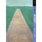 もっと知りたい東山魁夷 生涯と作品/鶴見香織