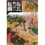 ショッピング源氏物語 すぐわかる源氏物語の絵画/稲本万里子