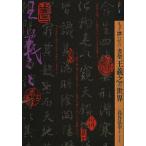 もっと知りたい書聖王羲之の世界/島谷弘幸