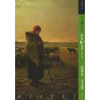 もっと知りたいミレー 生涯と作品/高橋明也/安井裕雄