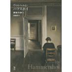 ヴィルヘルム・ハマスホイ 静寂の詩人 / ヴィルヘルム・ハマスホイ / 萬屋健司