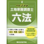 土地家屋調査士六法 令和7年版/東京法経学院編集部