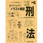 実務SAに強くなる!!イラスト解説刑法/ニューウェーブ昇任試験対策委員会