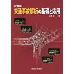 交通事故解析の基礎と応用/山崎俊一