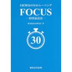 1回30分のSAトレーニングFOCUS-刑事訴訟法-/刑事訴訟法研究会