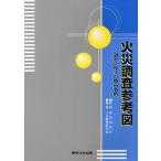 火災調査参考図 調査に役立つ物品名鑑 / 東京消防庁 / 火災調査研究会