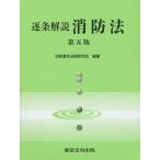 逐条解説消防法/消防基本法制研究会