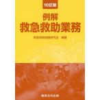 例解救急救助業務 / 救急救助問題研究会