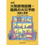 火気使用設備・器具の火災予防 知識と実務/東京消防実務研究会