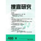 捜査研究 686