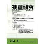 捜査研究 724