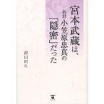 宮本武蔵は、名君小笠原忠真の「隠密」だっ