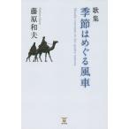  сезон. ... способ машина сборник песен / Fujiwara Kazuo 