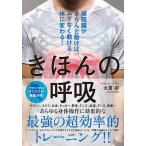 きほんの呼吸 横隔膜がきちんと動けば、ムダなく動ける体に変わる!/大貫崇