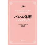 ショッピングバレエ バレエ体幹ハンドブック ブレない体で、しなやかに美しくキレのある踊りになる!/島田智史