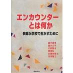 エンカウンターとは何か 教師が学校で生かすために/國分康孝