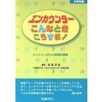 エンカウンターこんなときこうする! ヒントいっぱいの実践記録集 中学校編/諸富祥彦/千葉市グループエンカウンターを学ぶ会