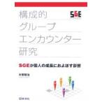 構成的グループエンカウンター研究 SGEが個人の成長におよぼす影響/片野智治