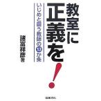 教室に正義を! いじめと闘う教師の13か条/諸富祥彦