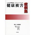 【既刊本3点以上で＋3％】いわゆる健康食品・サプリメントによる健康被害症例集/小澤明【付与条件詳細はTOPバナー】