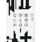 体育の学とはなにか/林洋輔