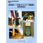 連続繊維シートを用いたコンクリート構造物/土木学会