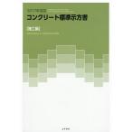 コンクリート標準示方書 2017年制定施工編/土木学会コンクリート委員会コンクリート標準示方書改訂小委員会