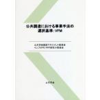 公共調達における事業手法の選択基準:VFM/土木学会建設マネジメント委員会インフラPFIPPP研究小委員会