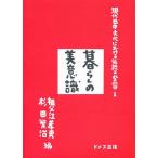現代日本文化における伝統と変容 1/祖父江孝男/杉田繁治