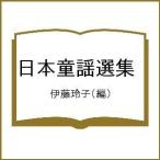 日本童謡選集/伊藤玲子