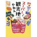 スーパーって観光地やねん/下村英理/旅行