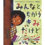 みんなとちがうきみだけど/ジャクリーン・ウッドソン/ラファエル・ロペス/都甲幸治