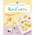 ねんどのカフェ マカロン、パンケーキほか/岡田ひとみ
